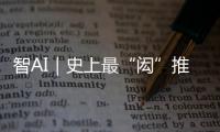 智AI｜史上最“闳”推荐官
！周六穿越170年与你“湘”遇