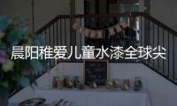 晨阳稚爱儿童水漆全球尖端科技	，造福儿童健康