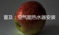 普及：空气能热水器安装合理位置的重要性