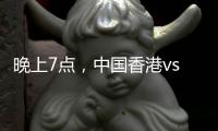 晚上7点	，中国香港vs韩国
！过往4战全输，难逃垫底，国足保底季军