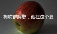 梅吹群解散，他在这个夏天正式退役