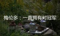 梅伦多：一直拥有对冠军的渴望；加盟前巴尔加斯跟我聊过海港