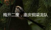梅开二度	，重庆铜梁龙队长向余望当选中甲第15轮最佳球员