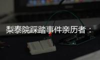 梨泰院踩踏事件亲历者：受伤的人太多
，会心脏复苏的感觉不够用