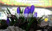 每体：福特提前恢复训练，巴萨对其积极的态度给予了肯定