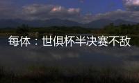 每体：世俱杯半决赛不敌巴黎
，阿隆索与主席之间首次暴露裂痕