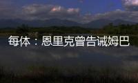 每体：恩里克曾告诫姆巴佩需全面提升，世俱杯成生动一课