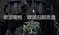欧派橱柜�：欧派旧厨改造 价格透明更放心
