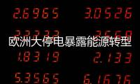 欧洲大停电暴露能源转型的致命漏洞？