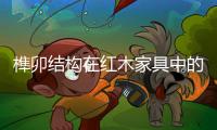 榫卯结构在红木家具中的应用