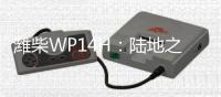 潍柴WP14H：陆地之王出征	，高效运输所向披靡