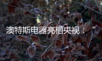 澳特斯电器亮相央视：“人人都可以是食神”