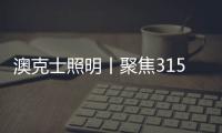 澳克士照明丨聚焦315
，用品质守护良心，用匠心智造未来