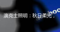 澳克士照明：秋日柔光，光影之间的诗意