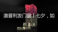 澳普利发门窗丨七夕
	�，如期而至!