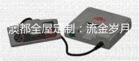 澳都全屋定制：流金岁月——奢华到极致是自然