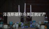 泽连斯基称乌美正就矿产协议磋商，强调不涉北约问题