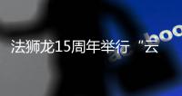 法狮龙15周年举行“云”年会 2020将重引流、重产品
、重体验