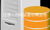 注意�！市场监管总局发布燃气采暖热水炉等5类产品消费提示