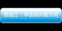 泰晤士	：亨德森将离开阿贾克斯
，希望加盟能助他参加世界杯的球队
