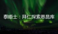 泰晤士：拜仁探索恩昆库的交易	
，埃泽也在球队引援名单上