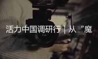 活力中国调研行｜从“魔镜”到未来家：传感器如何重塑生活？