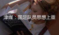 津媒：国足队员思想上重视起来之后，能够踢出更具勇气的比赛