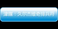 津媒	：久尔杰维奇排兵符合预期；王钰栋和蒯纪闻需要更多磨练