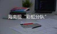 海南舰“彩虹分队”