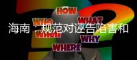 海南：规范对诬告陷害和恶意举报行为的查处