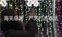 海关总署�：严厉打击非法引进、携带
、走私外来物种行为