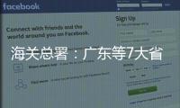 海关总署：广东等7大省市“挑大梁”，进出口达7.78万亿元
