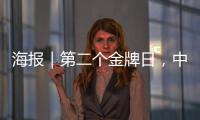海报｜第二个金牌日，中国队再夺7金