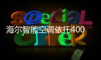 海尔智能空调依托400亿+大数据上线APP自清洁提醒