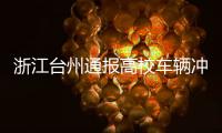 浙江台州通报高校车辆冲撞事件�：3死16伤	，肇事者系该校学生