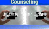 浙江宣传“宣传”珠海啦！点赞珠海将大学的文化优势转化为城市的经济优势