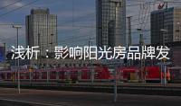 浅析：影响阳光房品牌发展的那些因素