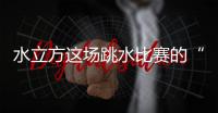 水立方这场跳水比赛的“1V1”怎么比？解析来了！