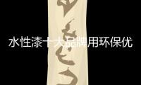 水性漆十大品牌用环保优质的产品回馈消费者