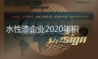 水性漆企业2020年积累经验帮扶经销商勇于胆当责任