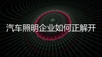 汽车照明企业如何正解开发展困顿?