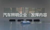汽车照明企业：发挥内容营销威力 提高内容营销效果