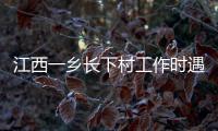 江西一乡长下村工作时遇害
，官方通报