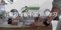 沿着海岸看中国！“学习强国”学习平台系列融媒体报道即将在广州启动