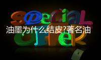 油墨为什么结皮?著名油墨品牌为你解答