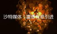 沙特媒体
：雷恩有意引进圣马克西曼，球员已经收到报价