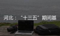河北：“十三五”期间基础教育普及巩固程度超全国平均水平