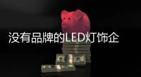 没有品牌的LED灯饰企业就没有灵魂