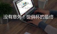 没有意外
！世俱杯的最终结局是欧冠，蓝军挺进决杀，冠军归属欧洲