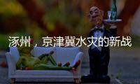 涿州，京津冀水灾的新战场